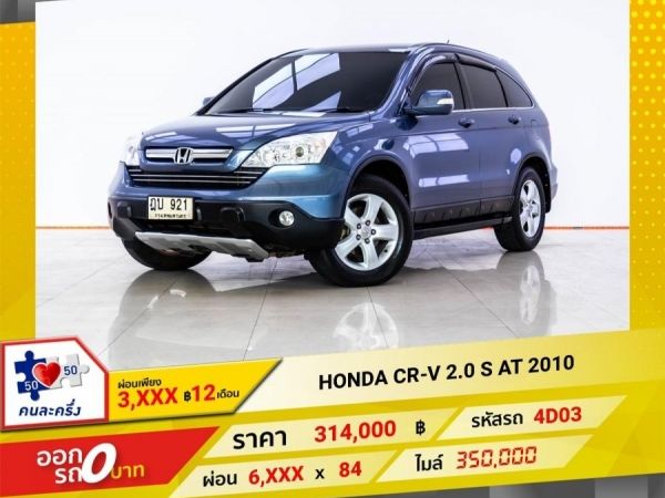 2010 HONDA CR-V 2.0 S ผ่อน 3,098 บาท 12เดือนแรก รูปที่ 0